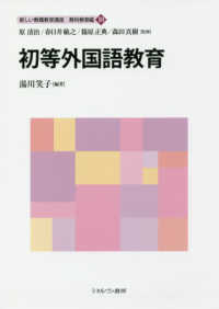 初等外国語教育 新しい教職教育講座 / 原清治 [ほか] 監修