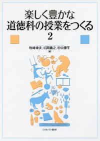 楽しく豊かな道徳科の授業をつくる 2