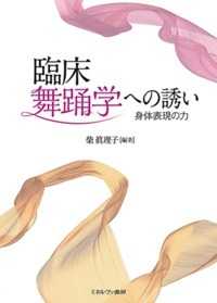 臨床舞踊学への誘い 身体表現の力