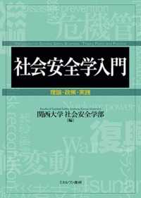 社会安全学入門 理論・政策・実践
