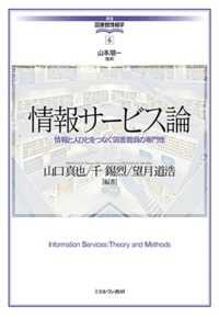 情報サービス論 情報と人びとをつなぐ図書館員の専門性 講座・図書館情報学 / 山本順一監修