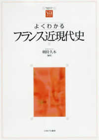 よくわかるﾌﾗﾝｽ近現代史 やわらかｱｶﾃﾞﾐｽﾞﾑ･｢わかる｣ｼﾘｰｽﾞ