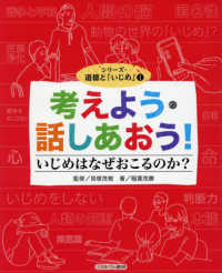 考えよう･話しあおう! いじめはなぜおこるのか? ｼﾘｰｽﾞ･道徳と｢いじめ｣ ; 1