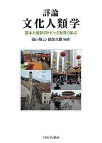 詳論文化人類学 基本と最新のトピックを深く学ぶ
