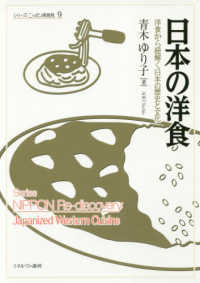 日本の洋食 洋食から紐解く日本の歴史と文化 シリーズニッポン再発見 = Series Nippon re-discovery