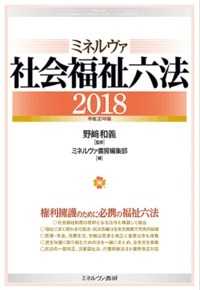 ミネルヴァ社会福祉六法 2018 : 平成30年版