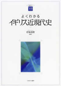 よくわかるｲｷﾞﾘｽ近現代史 やわらかｱｶﾃﾞﾐｽﾞﾑ･｢わかる｣ｼﾘｰｽﾞ