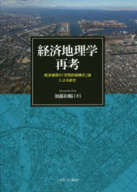 経済地理学再考 経済循環の「空間的組織化」論による統合