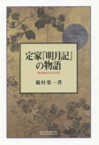 定家『明月記』の物語 書き留められた中世
