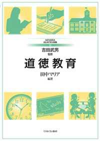 道徳教育 Minervaはじめて学ぶ教職