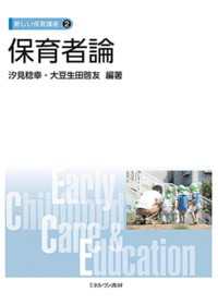 保育者論 新しい保育講座 ; 2