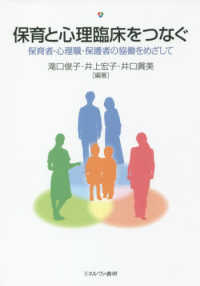 保育と心理臨床をつなぐ 保育者・心理職・保護者の協働をめざして