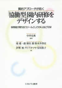 質的ｱﾌﾟﾛｰﾁが拓く｢協働型｣園内研修をﾃﾞｻﾞｲﾝする 保育者が育ち合うﾂｰﾙとしてのKJ法とTEM