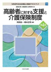 高齢者に対する支援と介護保険制度 第4版 Minerva社会福祉士養成テキストブック / 岩田正美, 大橋謙策, 白澤政和監修 ; 11