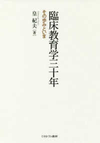 臨床教育学三十年 その歩みといま