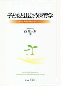 子どもと出会う保育学 思想と実践の融合をめざして  Encountering children : a humanistic and relational approach to childcare