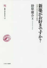 新築がお好きですか? 日本における住宅と政治 叢書・知を究める