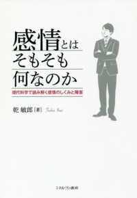 感情とはそもそも何なのか 現代科学で読み解く感情のしくみと障害