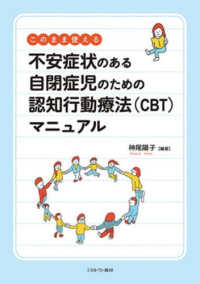 このまま使える不安症状のある自閉症児のための認知行動療法<CBT>ﾏﾆｭｱﾙ