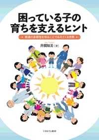 困っている子の育ちを支えるﾋﾝﾄ 発達の多様性を知ることでみえてくる世界