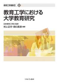 教育工学における大学教育研究 教育工学選書 ; 2 ; 6