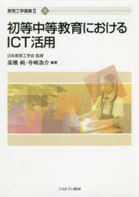 初等中等教育におけるICT活用 教育工学選書 ; 2 ; 9