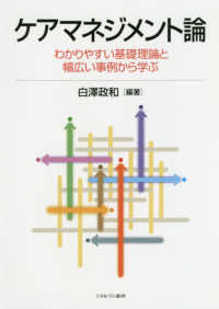 ケアマネジメント論 わかりやすい基礎理論と幅広い事例から学ぶ