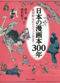 日本の漫画本300年 「鳥羽絵」本からコミック本まで