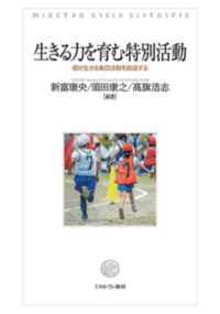 生きる力を育む特別活動 個が生きる集団活動を創造する