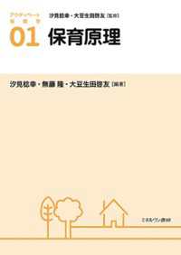 保育原理 アクティベート保育学 / 汐見稔幸, 大豆生田啓友監修 ; 01