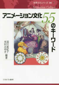 アニメーション文化55のキーワード