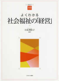 よくわかる社会福祉の「経営」 （やわらかアカデミズム・〈わかる〉シリーズ）