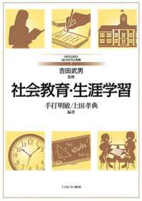 社会教育・生涯学習 Minervaはじめて学ぶ教職