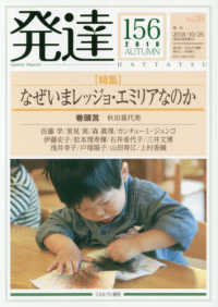 「特集」なぜいまレッジョ・エミリアなのか 発達
