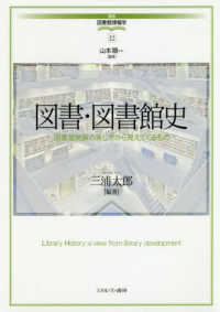 図書・図書館史 図書館発展の来し方から見えてくるもの 講座・図書館情報学 / 山本順一監修