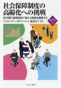 社会保障制度の高齢化への挑戦 世代間の連帯契約で新たな制度を構築する 新・Minerva福祉ライブラリー