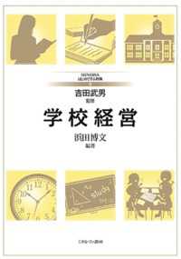 学校経営 Minervaはじめて学ぶ教職