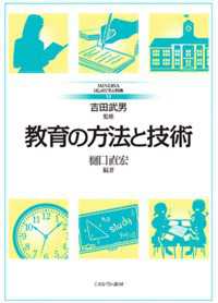 教育の方法と技術 Minervaはじめて学ぶ教職