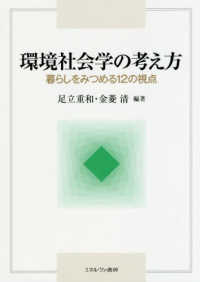 環境社会学の考え方 暮らしをみつめる12の視点