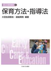 保育方法・指導法