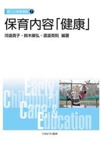 保育内容「健康」 新しい保育講座 ; 7