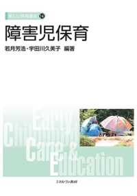 障害児保育 新しい保育講座 ; 14