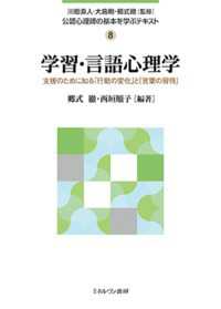 学習・言語心理学 支援のために知る「行動の変化」と「言葉の習得」