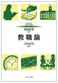 教職論 Minervaはじめて学ぶ教職 / 吉田武男監修 ; 2