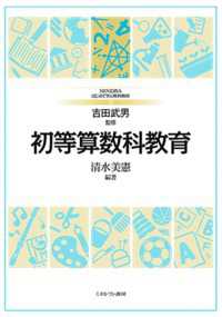 初等算数科教育 Minervaはじめて学ぶ教科教育 / 吉田武男監修 ; 2