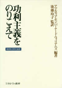 功利主義をのりこえて 経済学と哲学の倫理