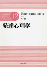 発達心理学 公認心理師スタンダードテキストシリーズ / 下山晴彦, 佐藤隆夫, 本郷一夫監修 ; 12