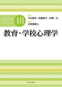 教育・学校心理学 公認心理師スタンダードテキストシリーズ