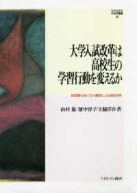 大学入試改革は高校生の学習行動を変えるか 首都圏10校パネル調査による実証分析 MINERVA社会学叢書