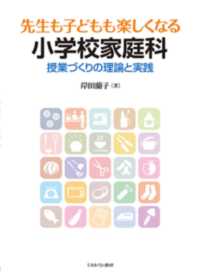 先生も子どもも楽しくなる小学校家庭科 授業づくりの理論と実践